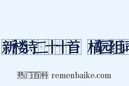 新楼诗二十十首·橘园组词是什么意思的图片